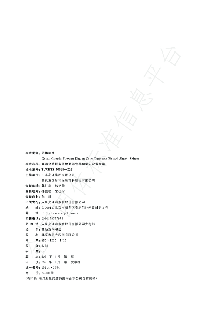 T/CHTS 10038-2021 标准预览