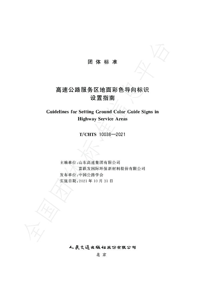 T/CHTS 10038-2021 标准预览