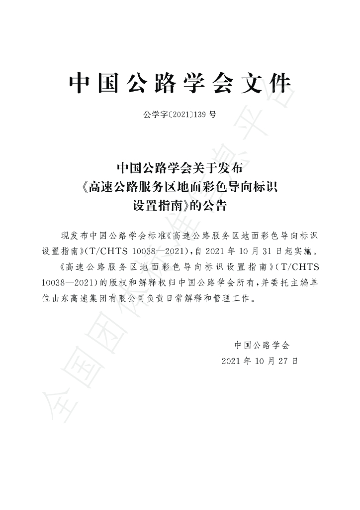 T/CHTS 10038-2021 标准预览