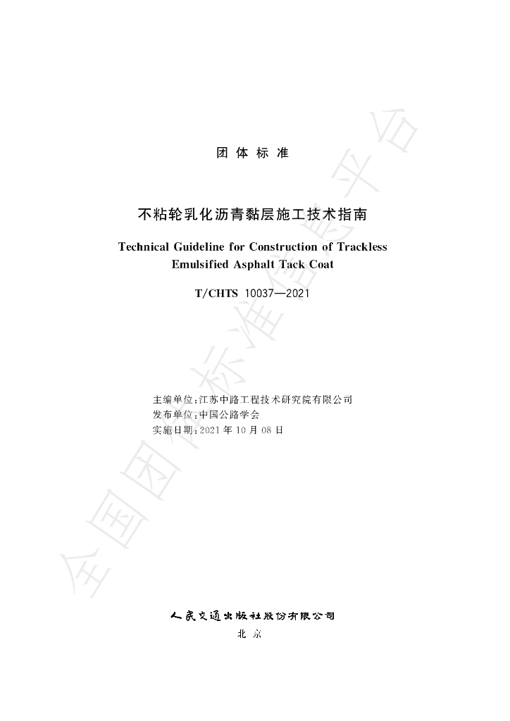T/CHTS 10037-2021 标准预览