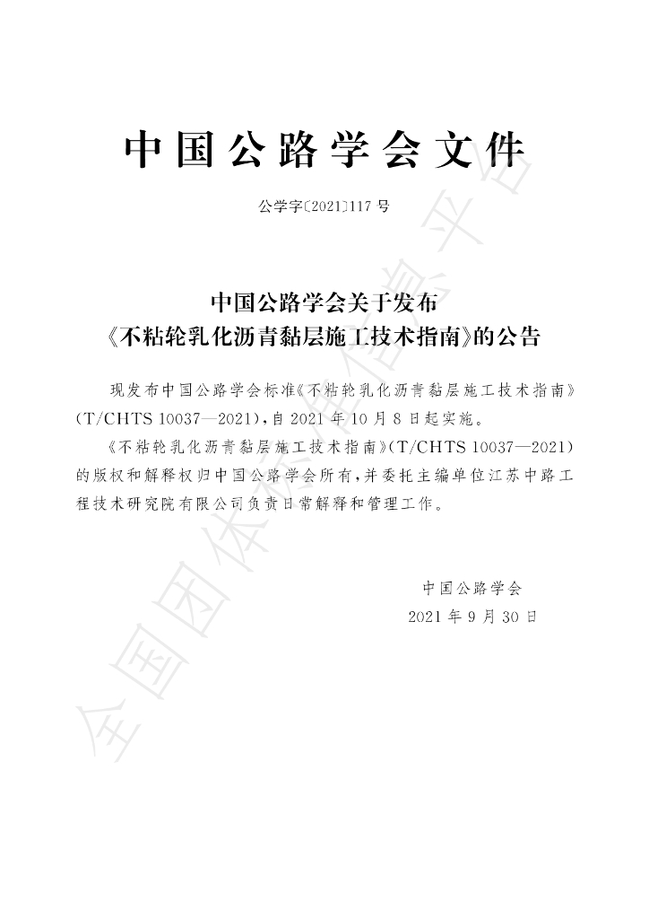 T/CHTS 10037-2021 标准预览