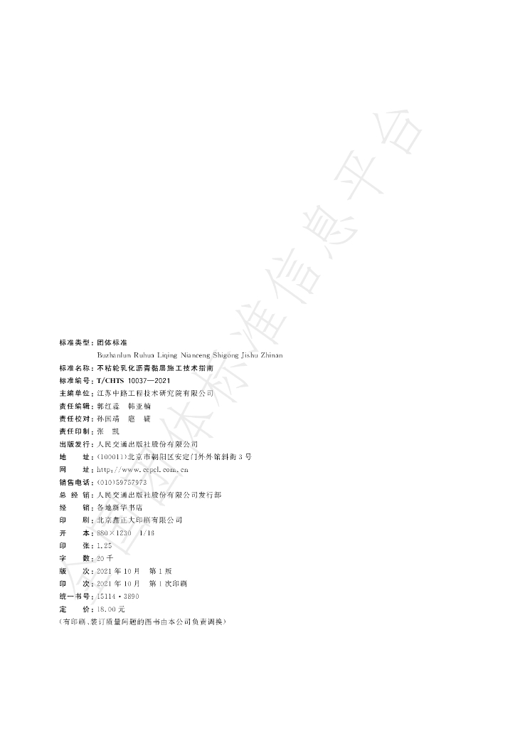T/CHTS 10037-2021 标准预览