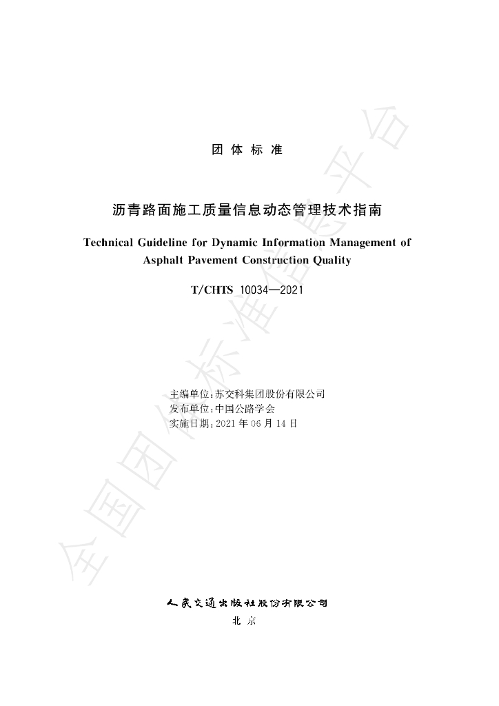 T/CHTS 10034-2021 标准预览
