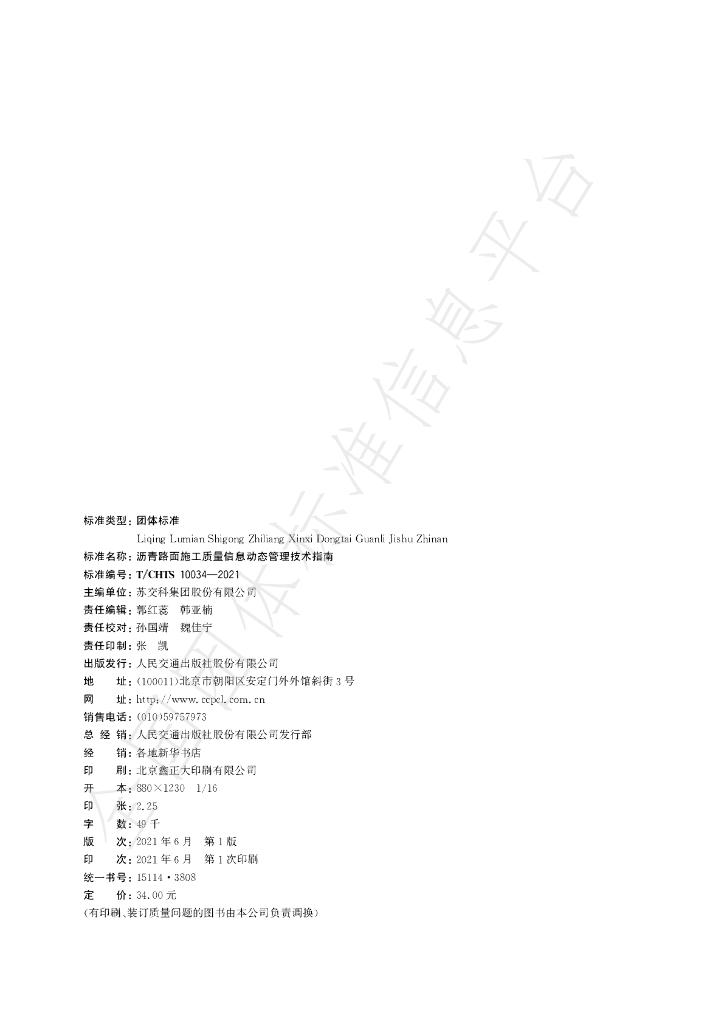 T/CHTS 10034-2021 标准预览