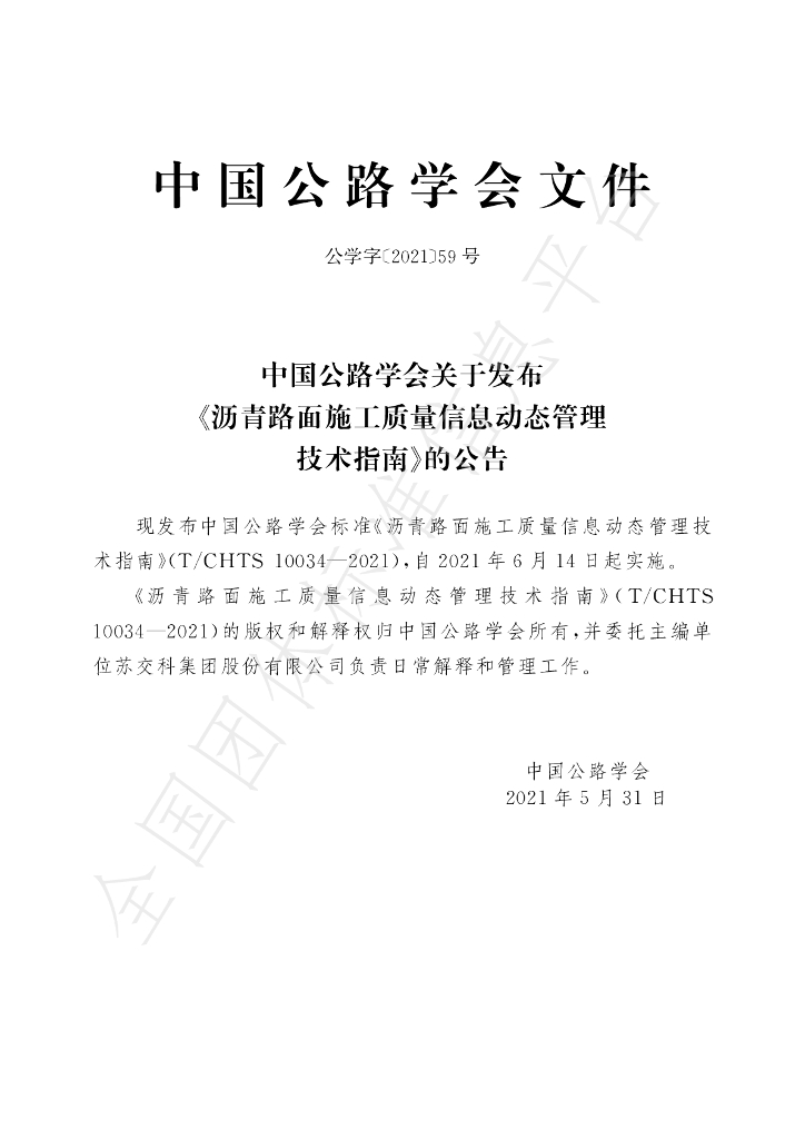 T/CHTS 10034-2021 标准预览