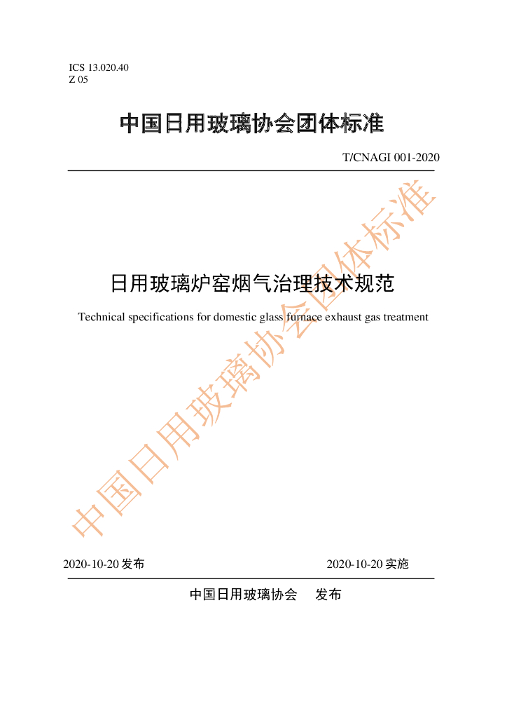 T/CNAGI 001-2020 标准预览