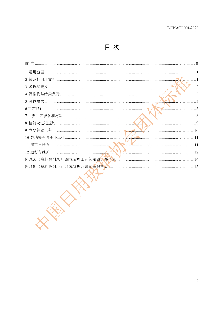 T/CNAGI 001-2020 标准预览