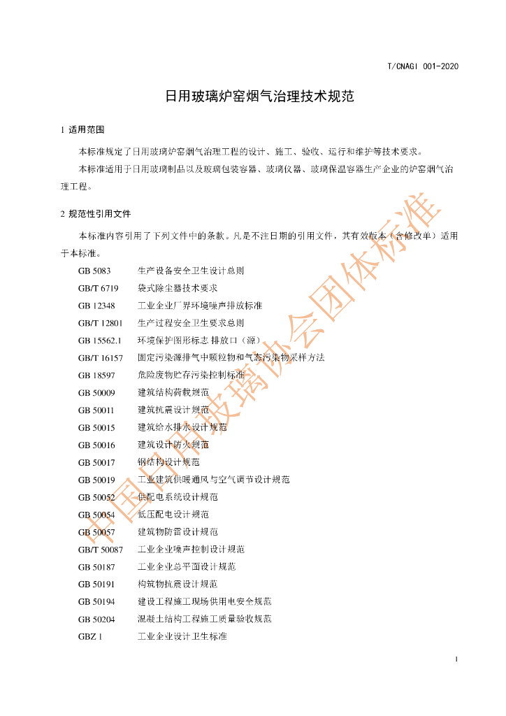 T/CNAGI 001-2020 标准预览