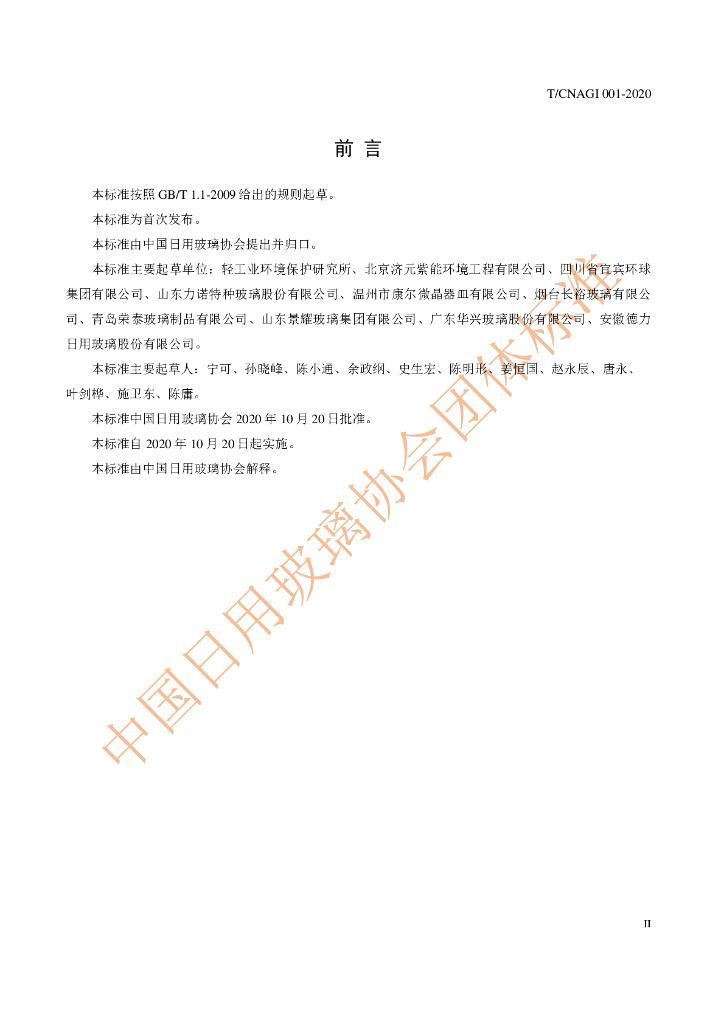 T/CNAGI 001-2020 标准预览