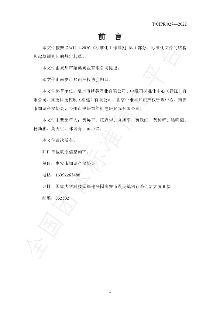 T/CIPR 027-2022 标准预览