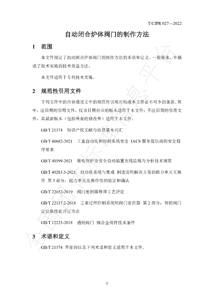 T/CIPR 027-2022 标准预览