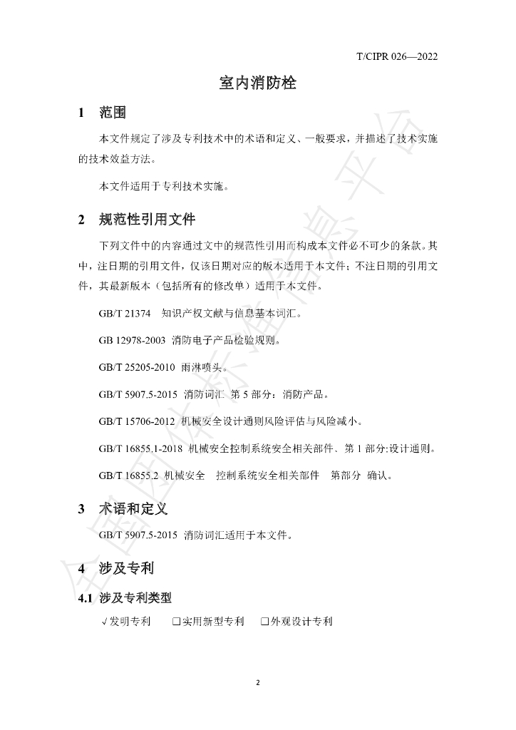 T/CIPR 026-2022 标准预览