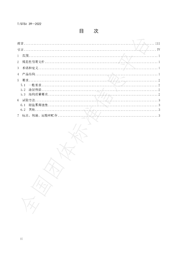 T/STSI 39-2022 标准预览