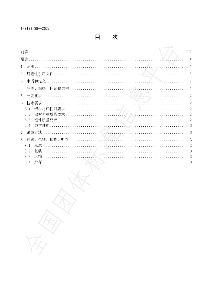T/STSI 38-2022 标准预览