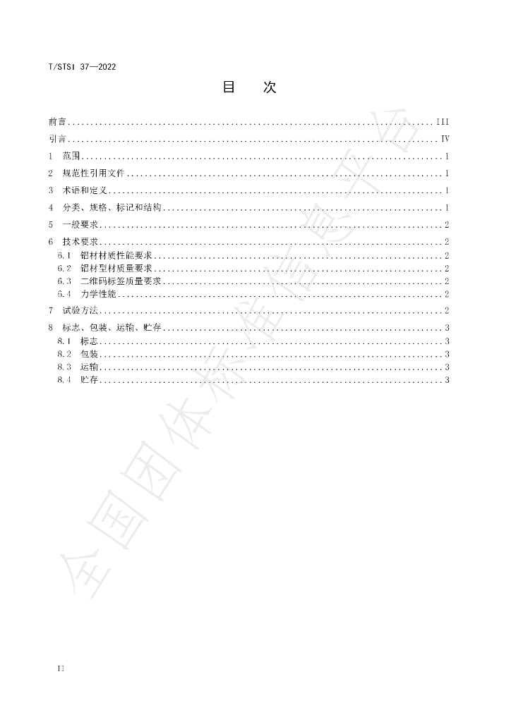 T/STSI 37-2022 标准预览