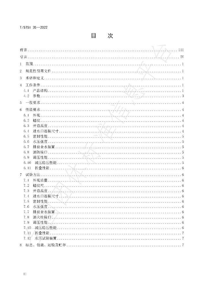 T/STSI 35-2022 标准预览