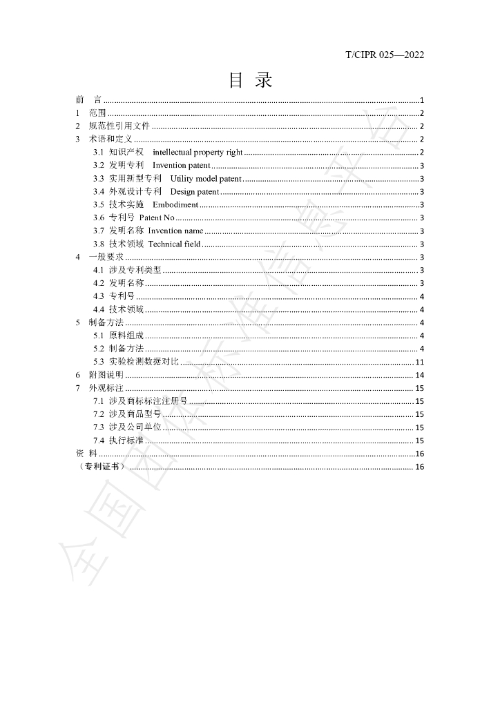 T/CIPR 025-2022 标准预览