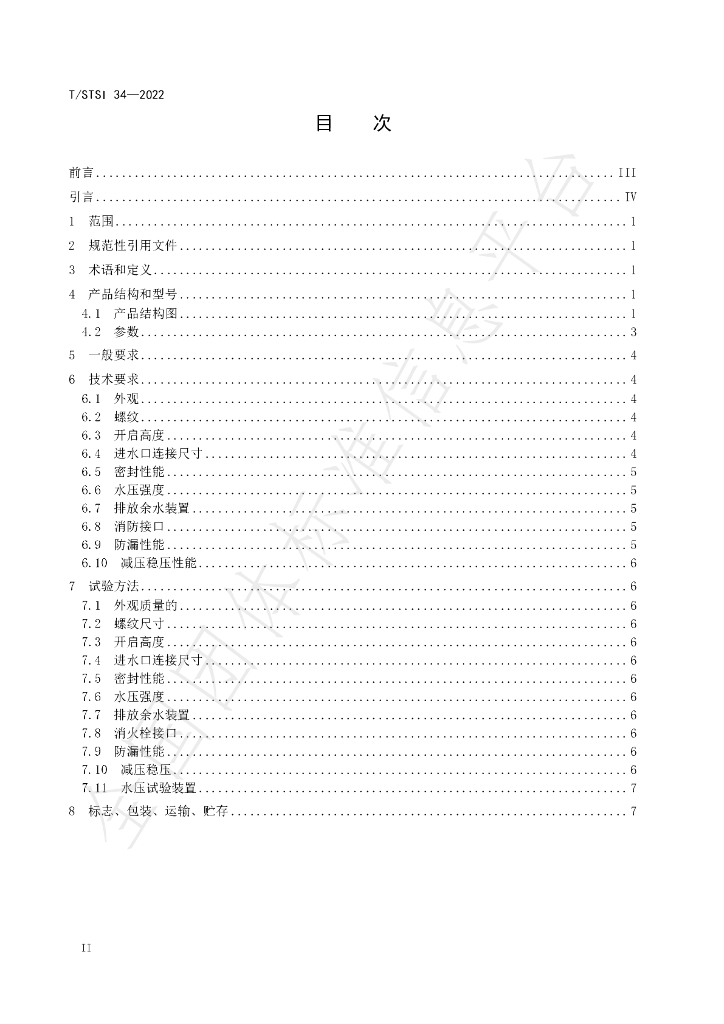 T/STSI 34-2022 标准预览