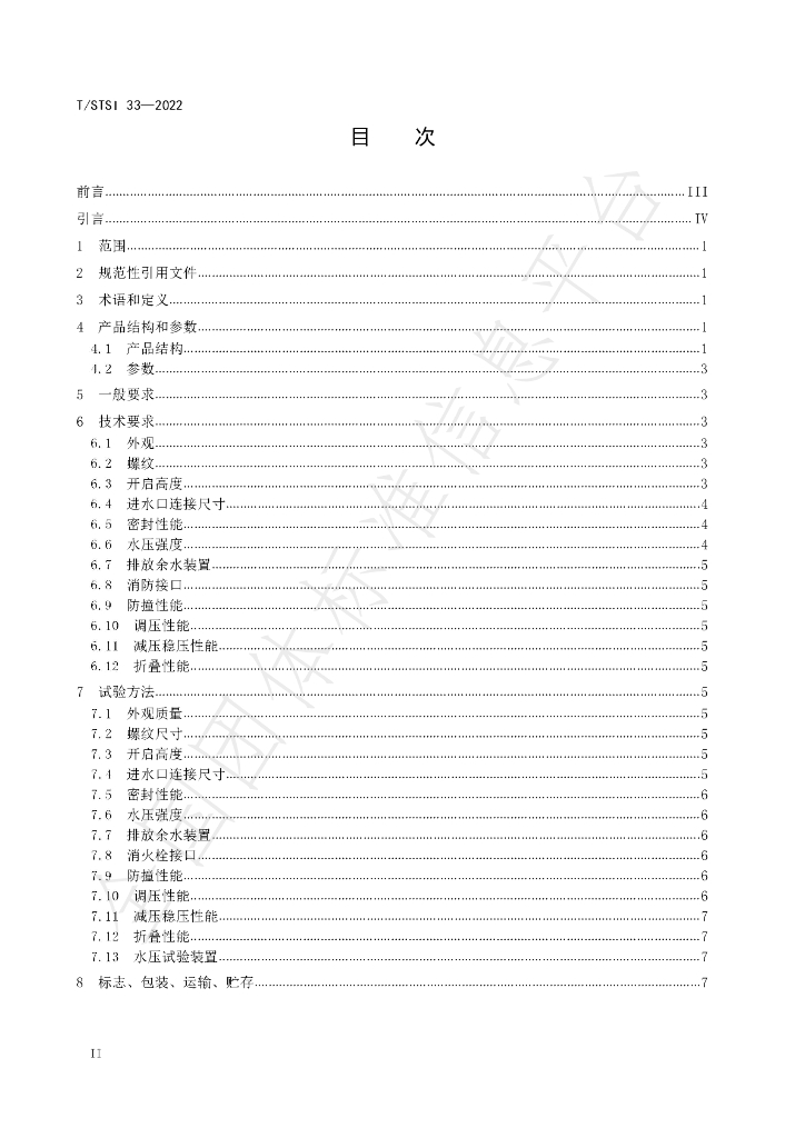T/STSI 33-2022 标准预览