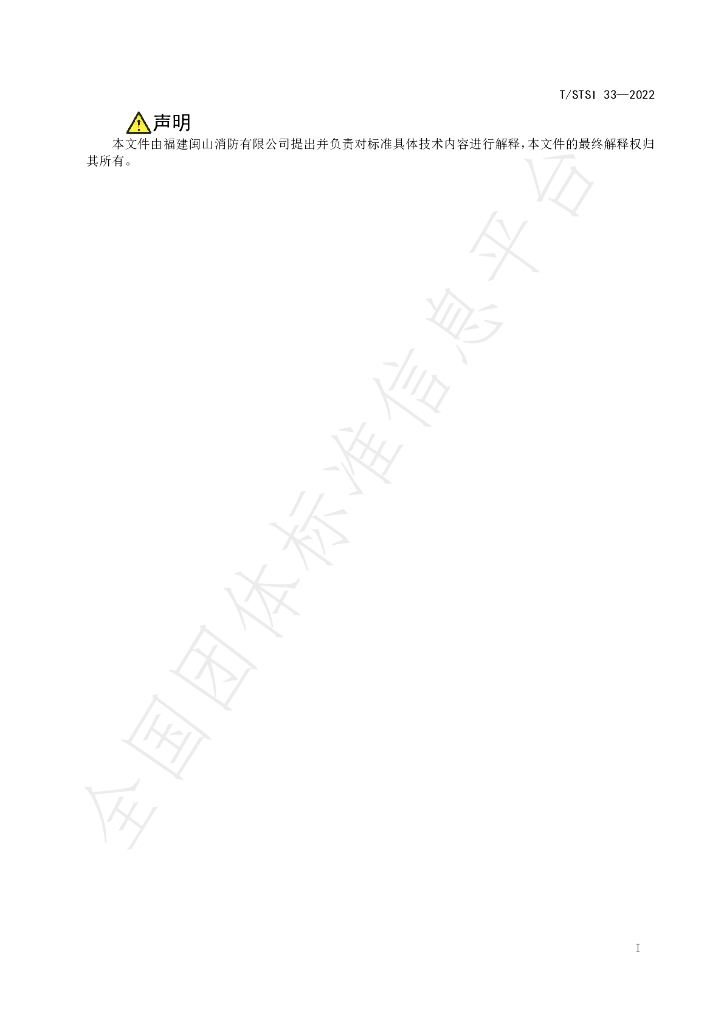 T/STSI 33-2022 标准预览