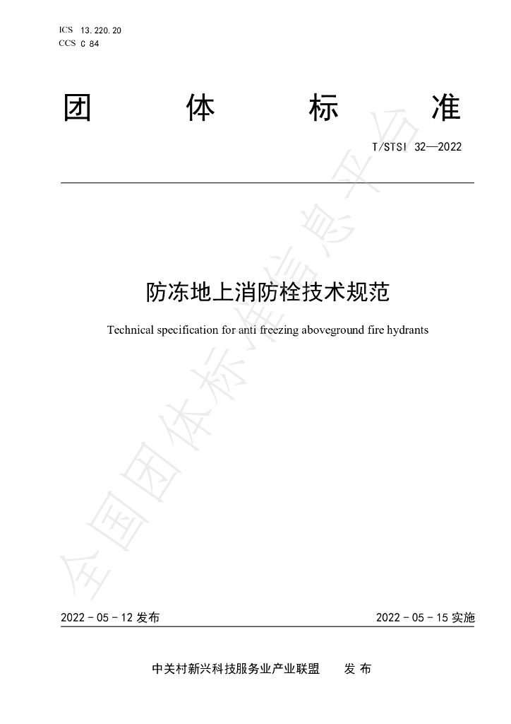 T/STSI 32-2022 标准预览