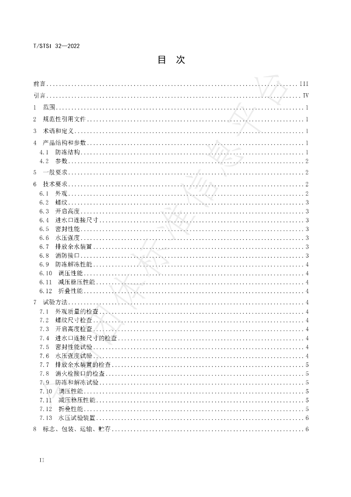T/STSI 32-2022 标准预览