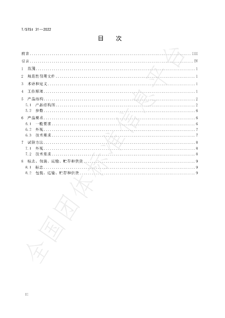 T/STSI 31-2022 标准预览