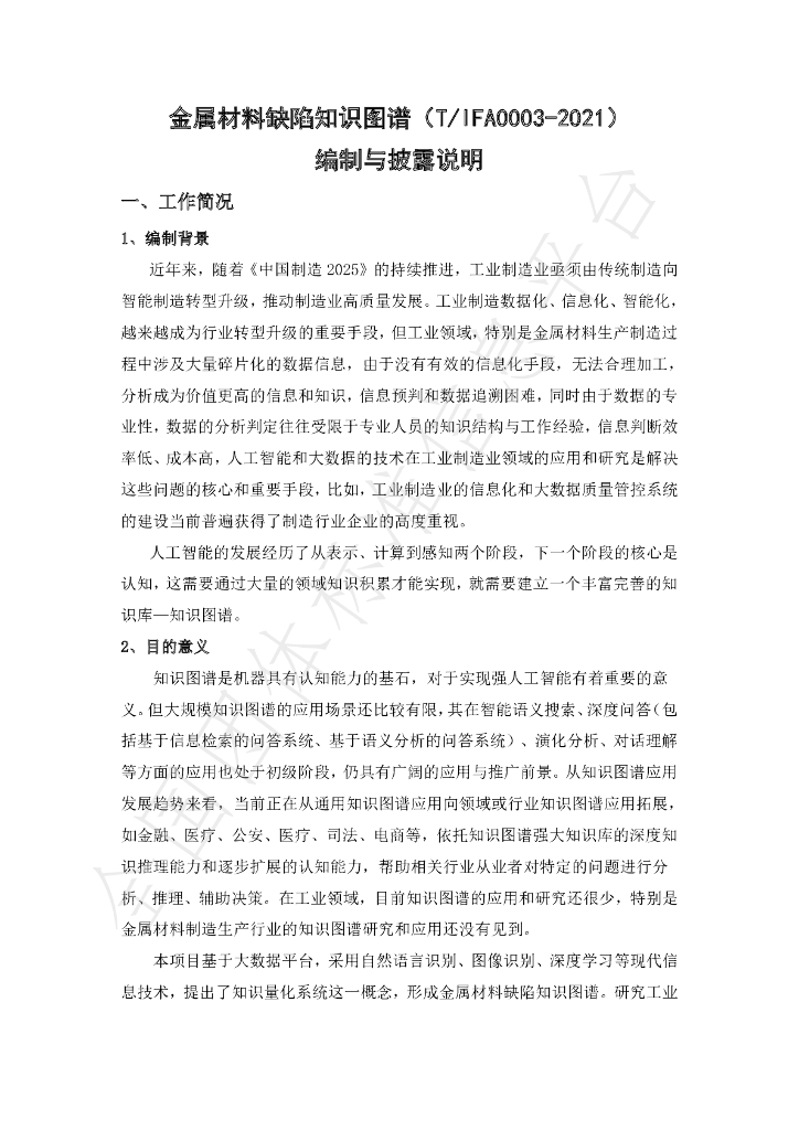 T/IFA 0003-2021 标准预览