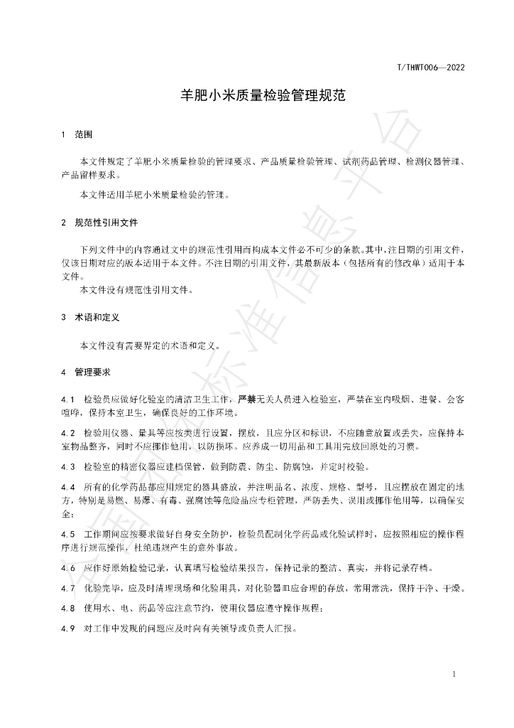 T/THWT 006-2022 标准预览