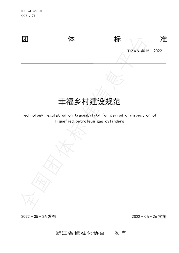 T/ZAS 4015-2022 标准预览
