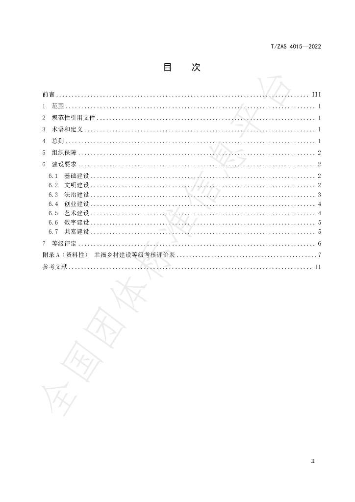 T/ZAS 4015-2022 标准预览