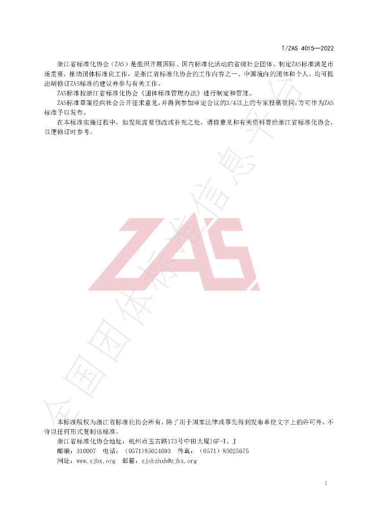 T/ZAS 4015-2022 标准预览