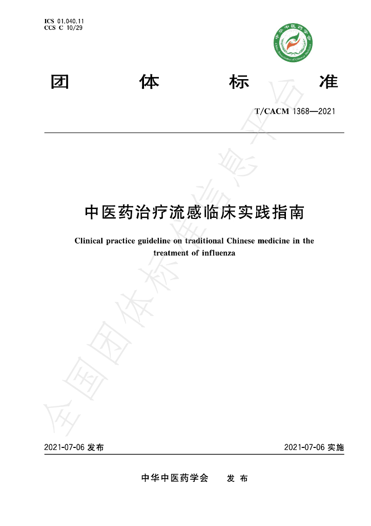 T/CACM 1368-2021 标准预览