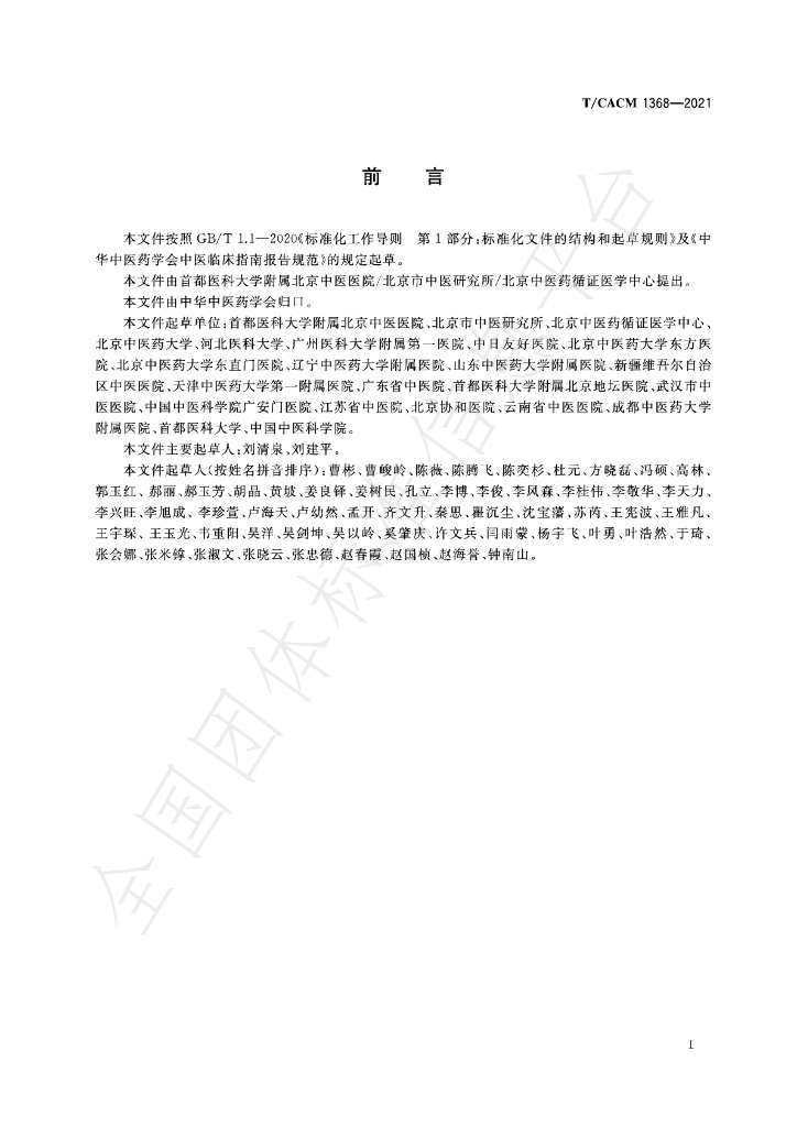 T/CACM 1368-2021 标准预览