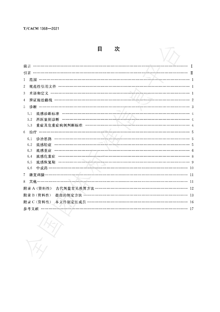 T/CACM 1368-2021 标准预览