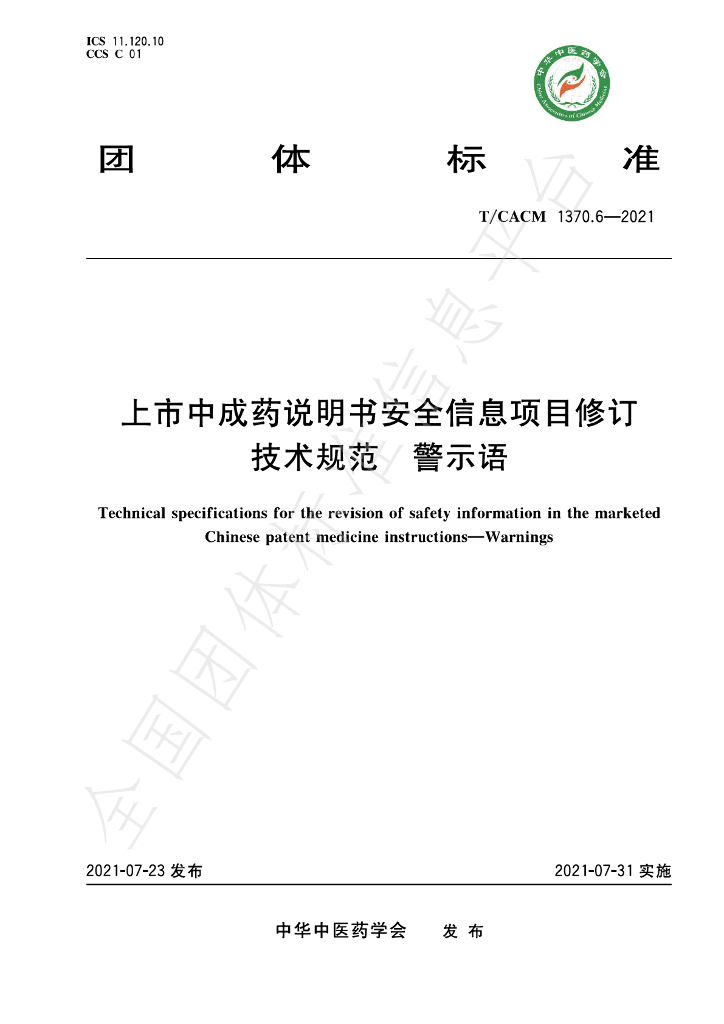 T/CACM 1370.6-2021 标准预览