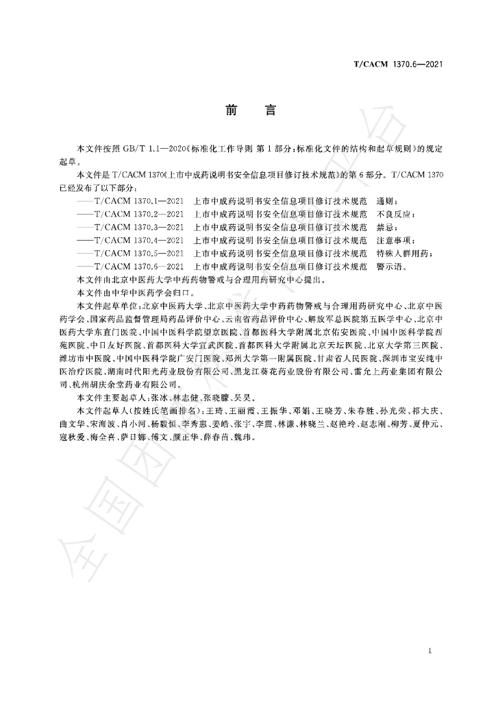 T/CACM 1370.6-2021 标准预览