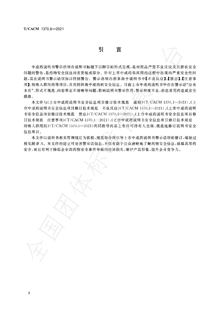 T/CACM 1370.6-2021 标准预览