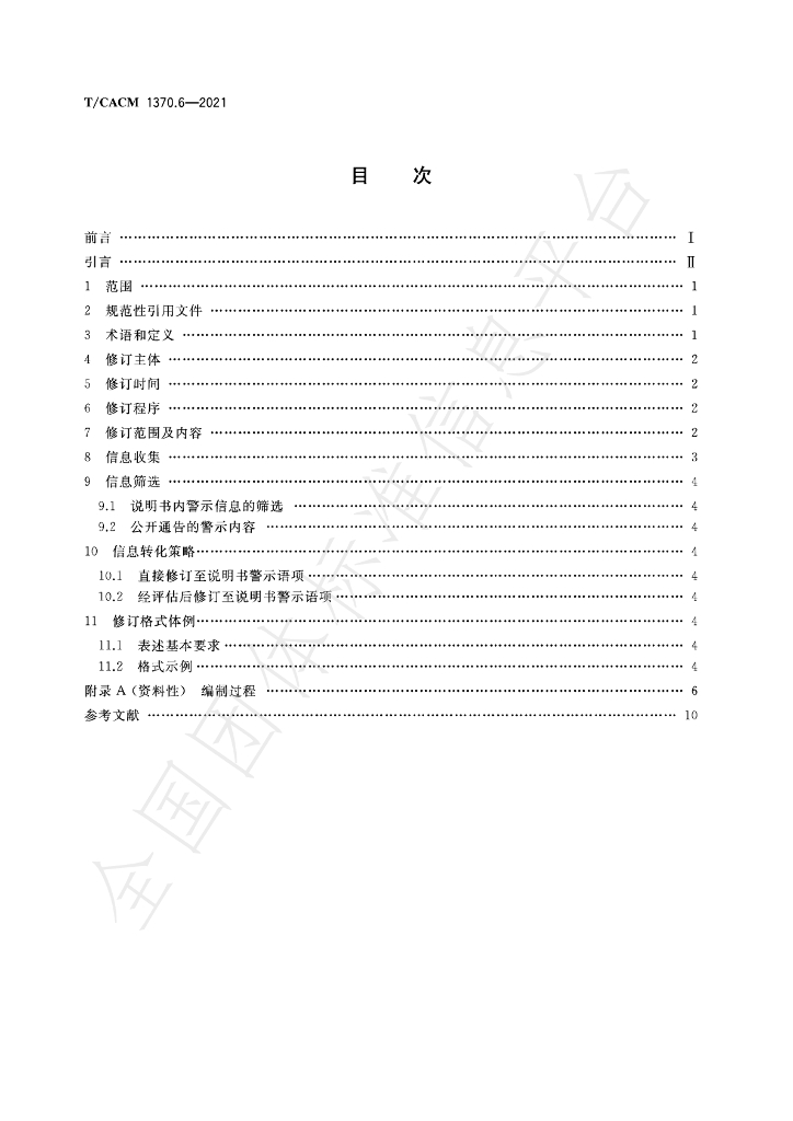 T/CACM 1370.6-2021 标准预览