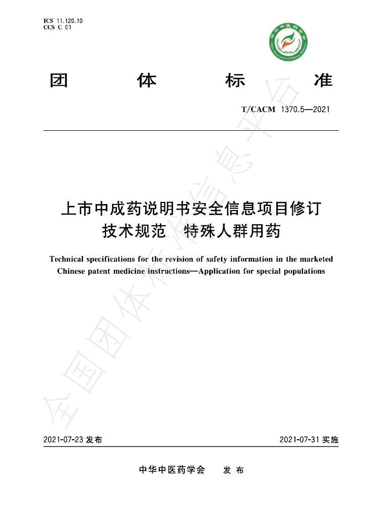 T/CACM 1370.5-2021 标准预览