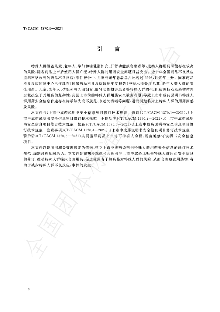 T/CACM 1370.5-2021 标准预览