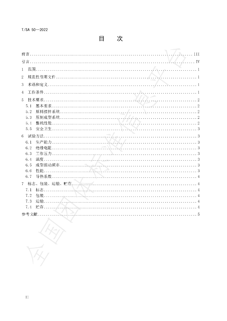 T/SA 50-2022 标准预览