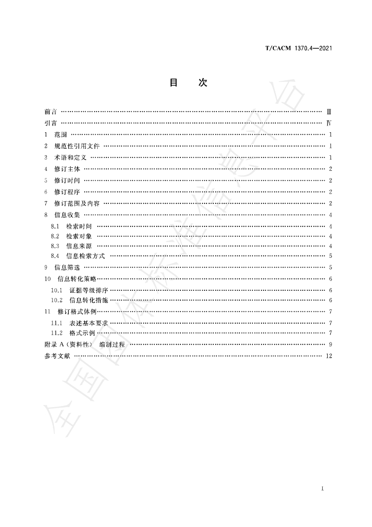 T/CACM 1370.4-2021 标准预览