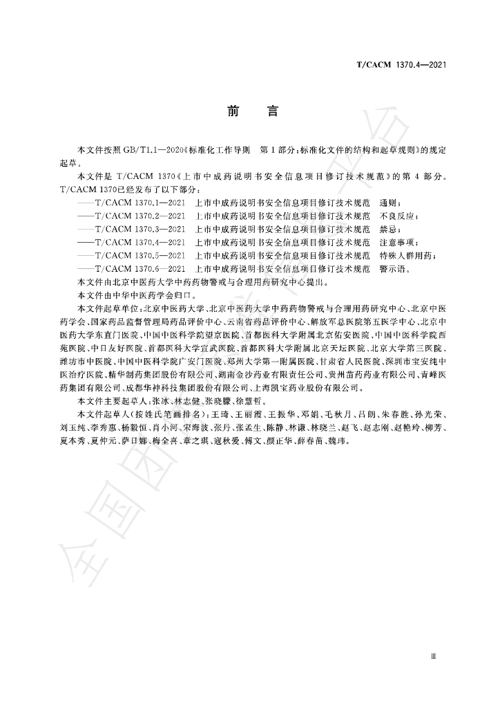 T/CACM 1370.4-2021 标准预览