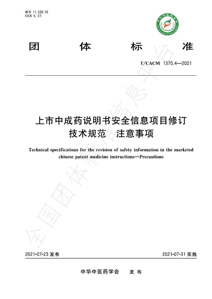 T/CACM 1370.4-2021 标准预览