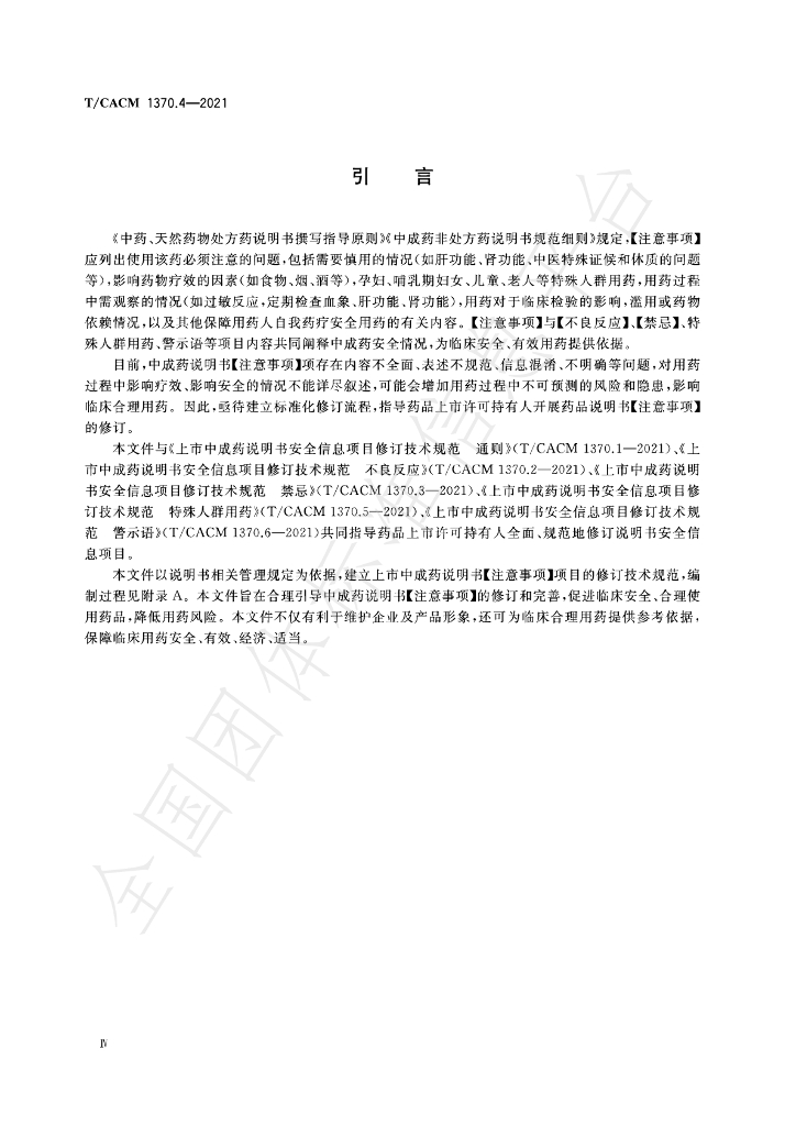 T/CACM 1370.4-2021 标准预览