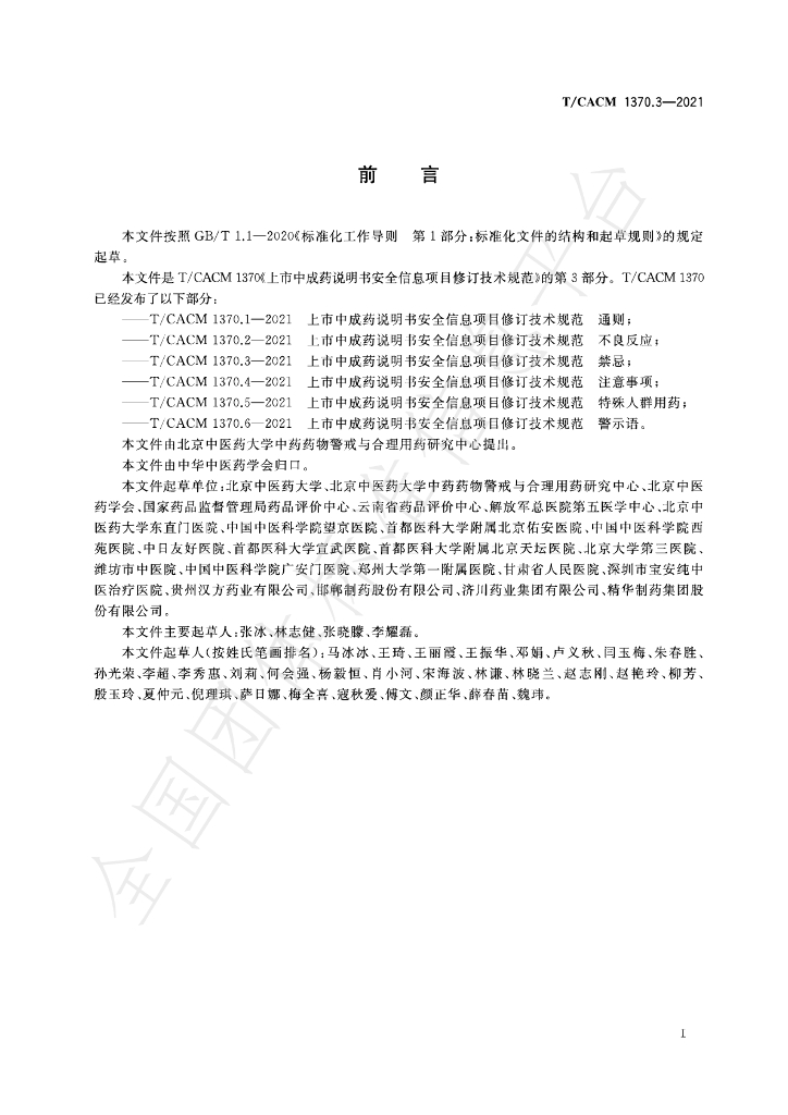 T/CACM 1370.3-2021 标准预览