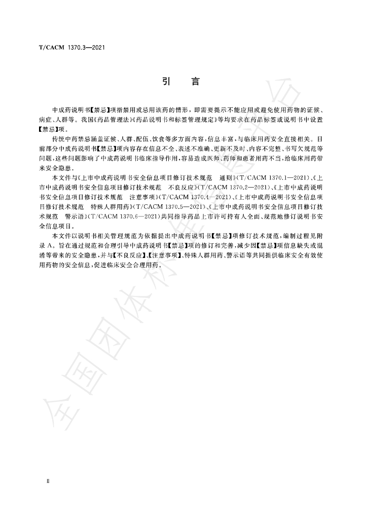 T/CACM 1370.3-2021 标准预览
