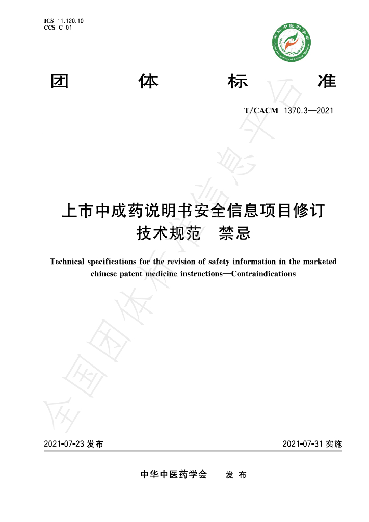 T/CACM 1370.3-2021 标准预览