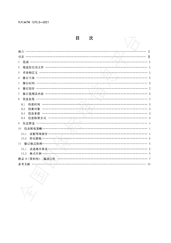 T/CACM 1370.3-2021 标准预览